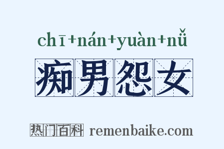 痴男怨女是什么意思的图片